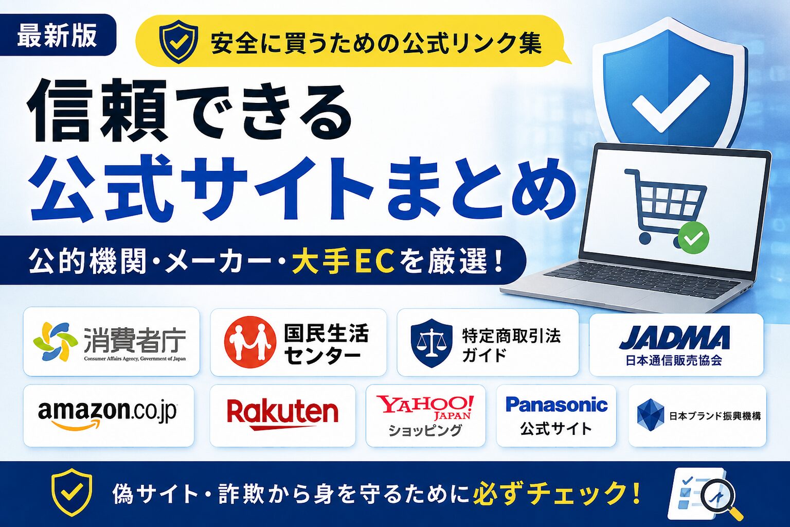 信頼できる公式通販サイトと公的機関をまとめた安全なネット通販リンク集のアイキャッチ画像